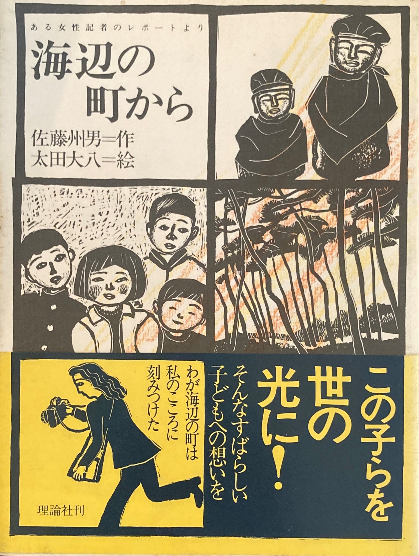 海辺の町から　佐藤州男　太田大八