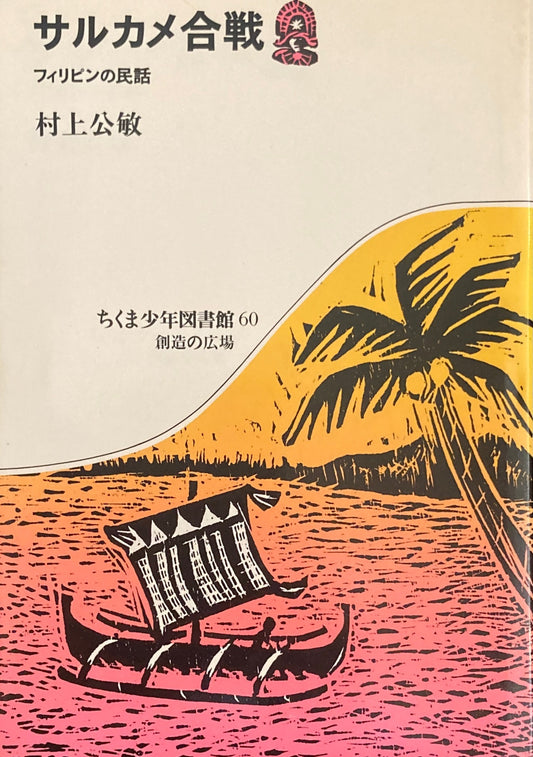 サルカメ合戦　フィリピンの民話　村上公敏