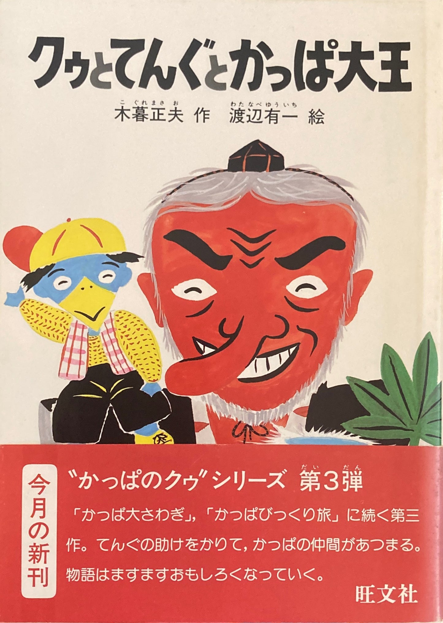 クゥとてんぐとかっぱ大王　木暮正夫　渡辺有一