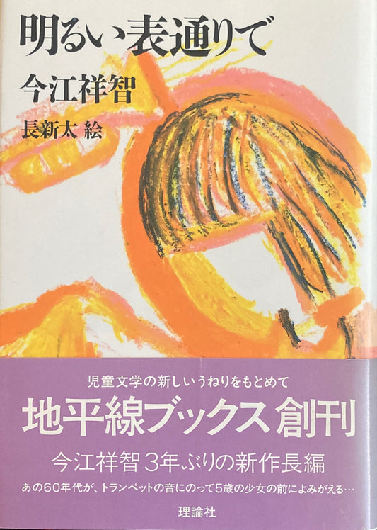 明るい表通りで　今江祥智　長新太