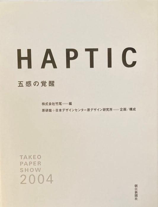 Haptic　五感の覚醒 　Takeo paper show 2004
