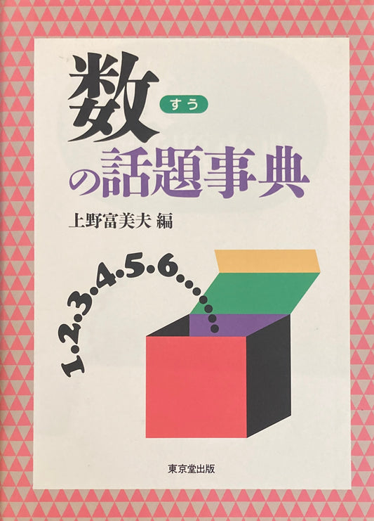 数の話題事典　上野富美夫編