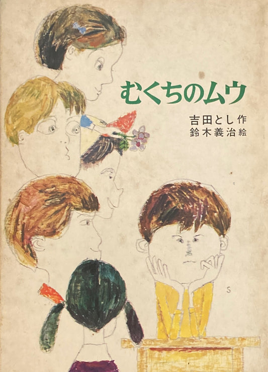 むくちのムウ　吉田とし　鈴木義治