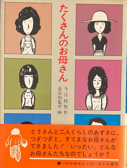 たくさんのお母さん　今江祥智　長谷川集平