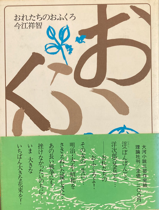 おれたちのおふくろ 今江祥智