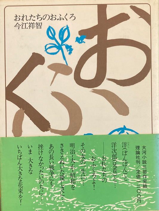おれたちのおふくろ　今江祥智