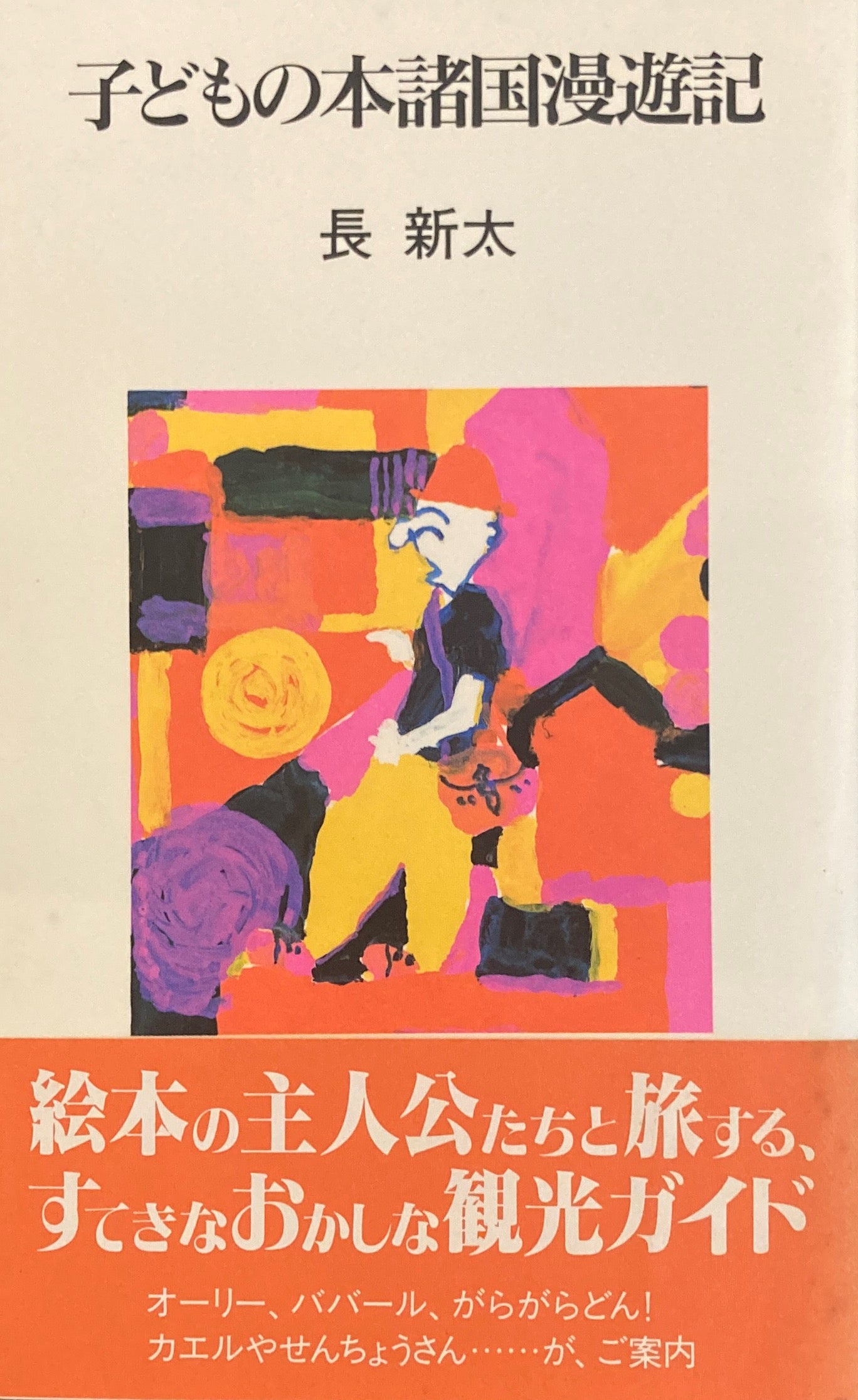 子どもの本諸国漫遊記　長新太