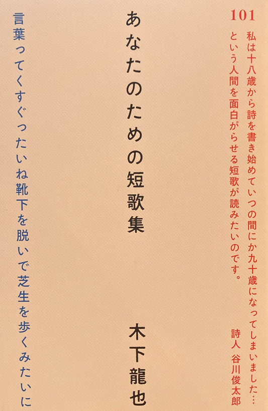 あなたのための短歌集　木下龍也