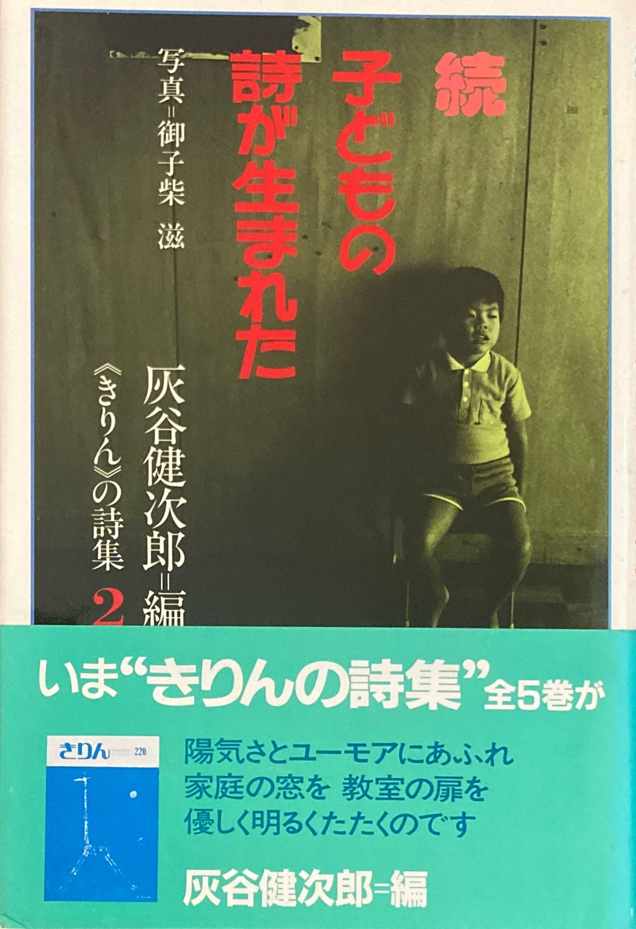 こどもの詩が生まれた　灰谷健次郎編　正・続・続続　3冊セット