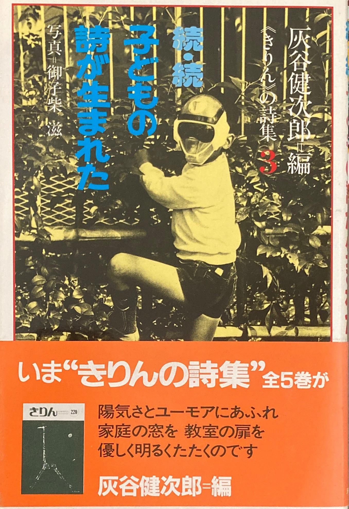 こどもの詩が生まれた　灰谷健次郎編　正・続・続続　3冊セット