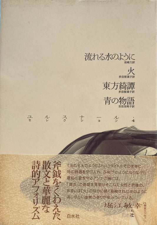 流れる水のように　火　東方綺譚　青の物語　マルグリット・ユルスナール　ユルスナール・セレクション4