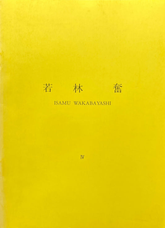 若林奮　所有・雰囲気・振動　1984　Isamu Wakabayashi　雅陶堂ギャラリー　