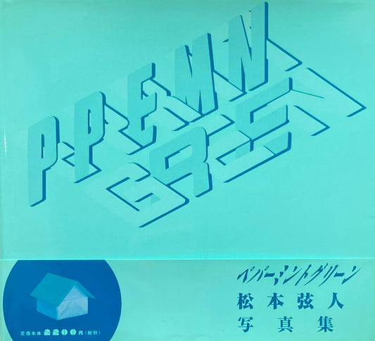 Peppermint Green 松本弦人　ペパーミントグリーン　