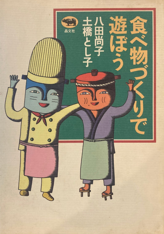 食べ物づくりで遊ぼう　八田尚子　土橋とし子　