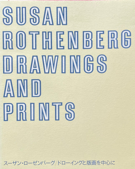 スーザン・ローゼンバーグ／ドローイングと版画を中心に　国立国際美術館