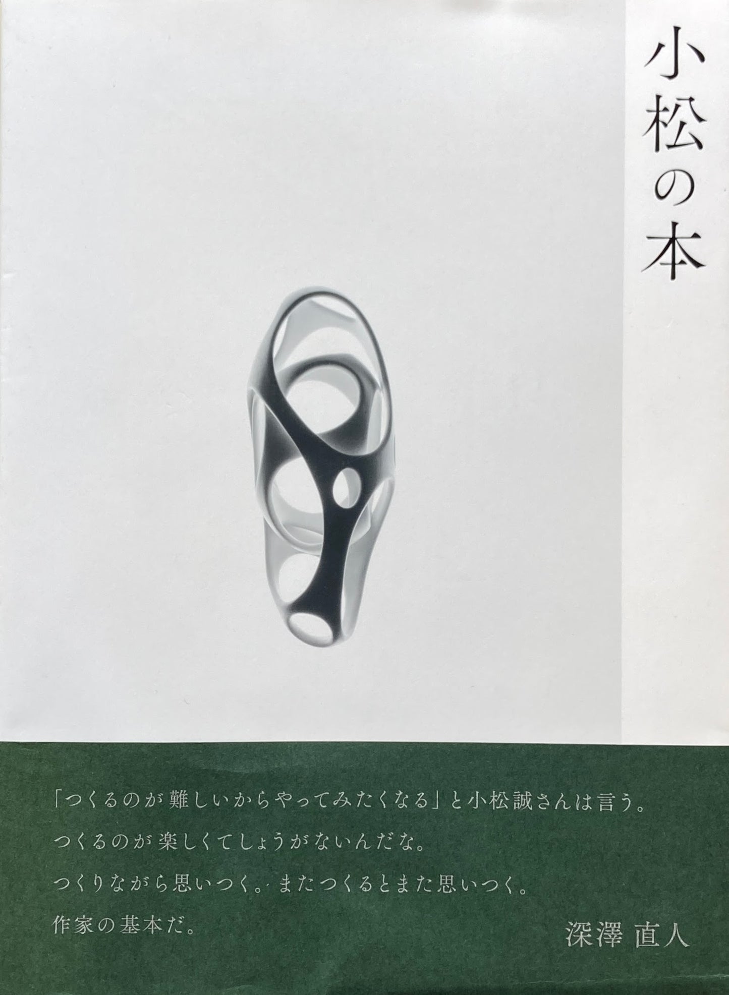 小松の本　小松誠