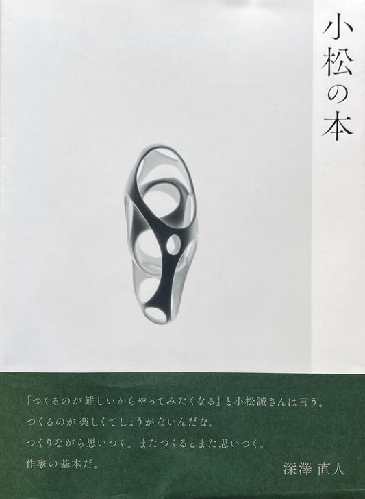 小松の本　小松誠