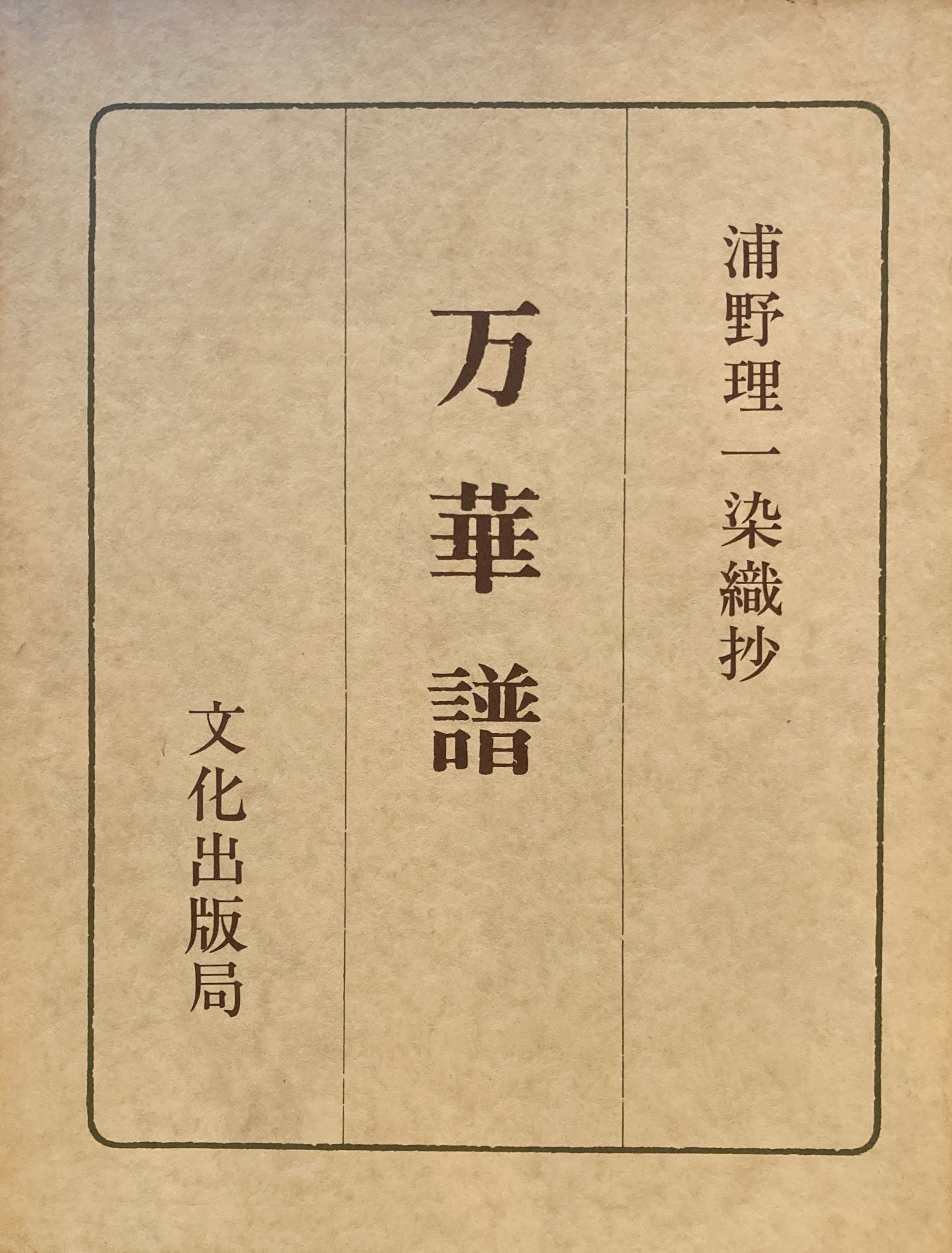 浦野理一染織抄 万華譜 – smokebooks shop