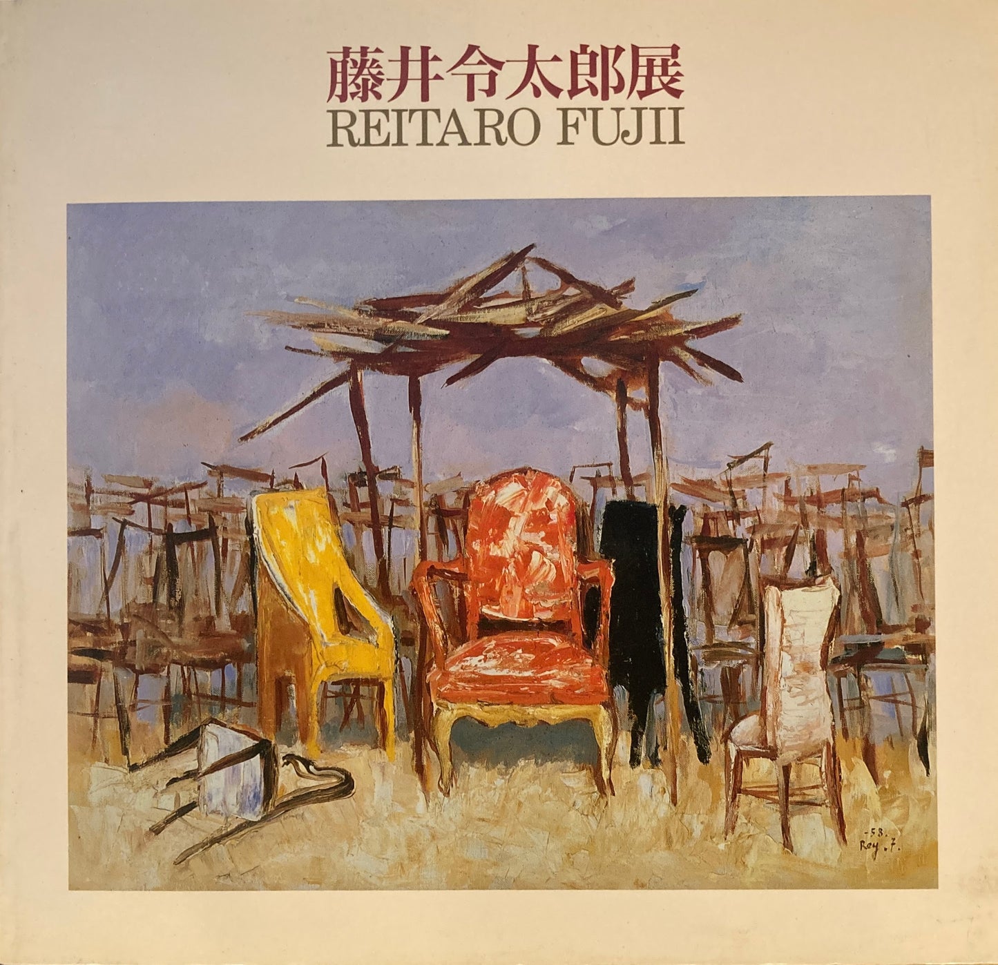 藤井令太郎展　