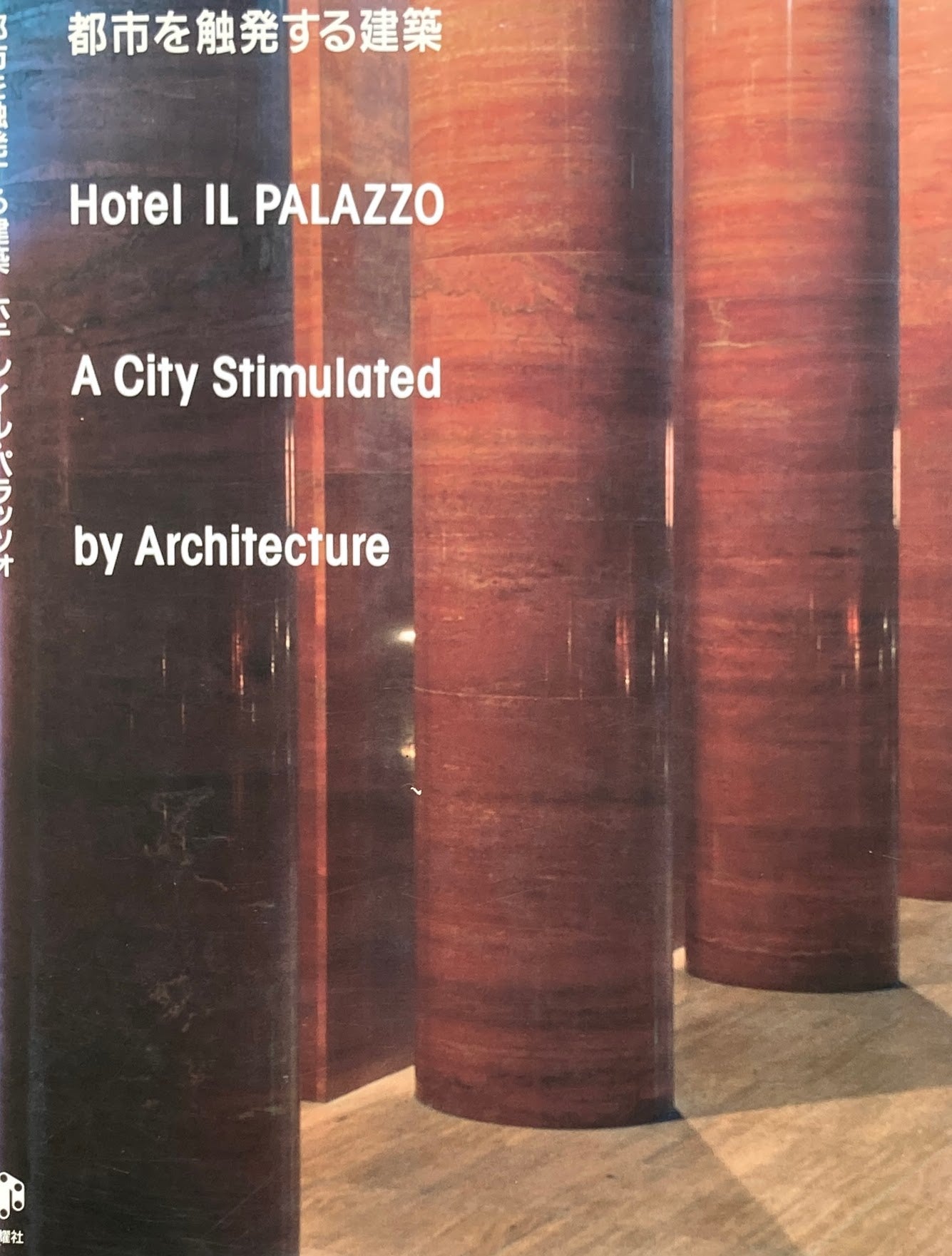 都市を触発する建築 Hotel IL PALAZZO　ホテルイル・パラッツォ