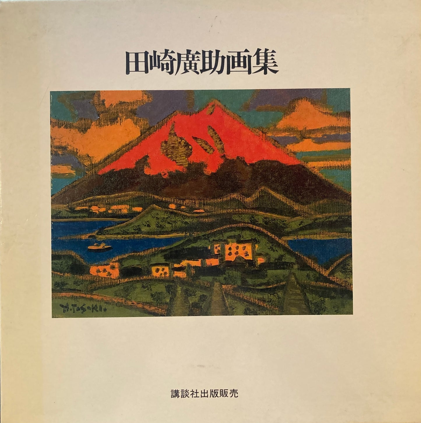 田崎廣助画集