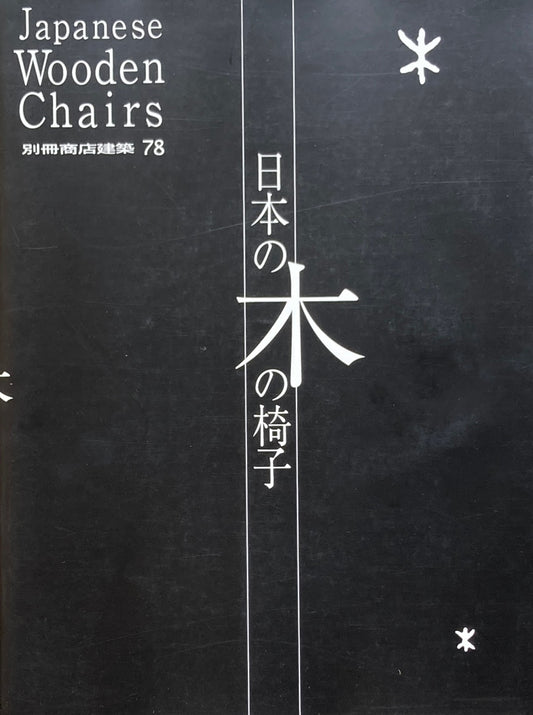 日本の木の椅子　別冊商店建築78　