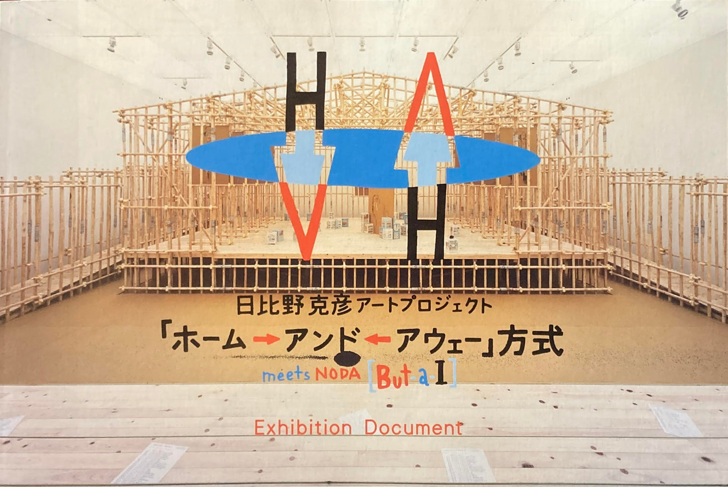 「ホーム→アンド←アウェー」方式　日比野克彦アートプロジェクト　