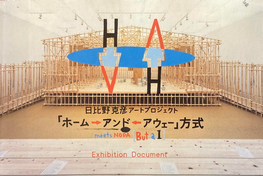 「ホーム→アンド←アウェー」方式　日比野克彦アートプロジェクト　