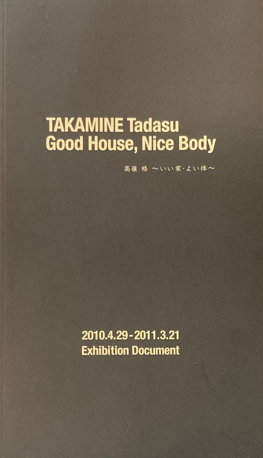 高嶺 格　Good House, Nice Body ～いい家・よい体