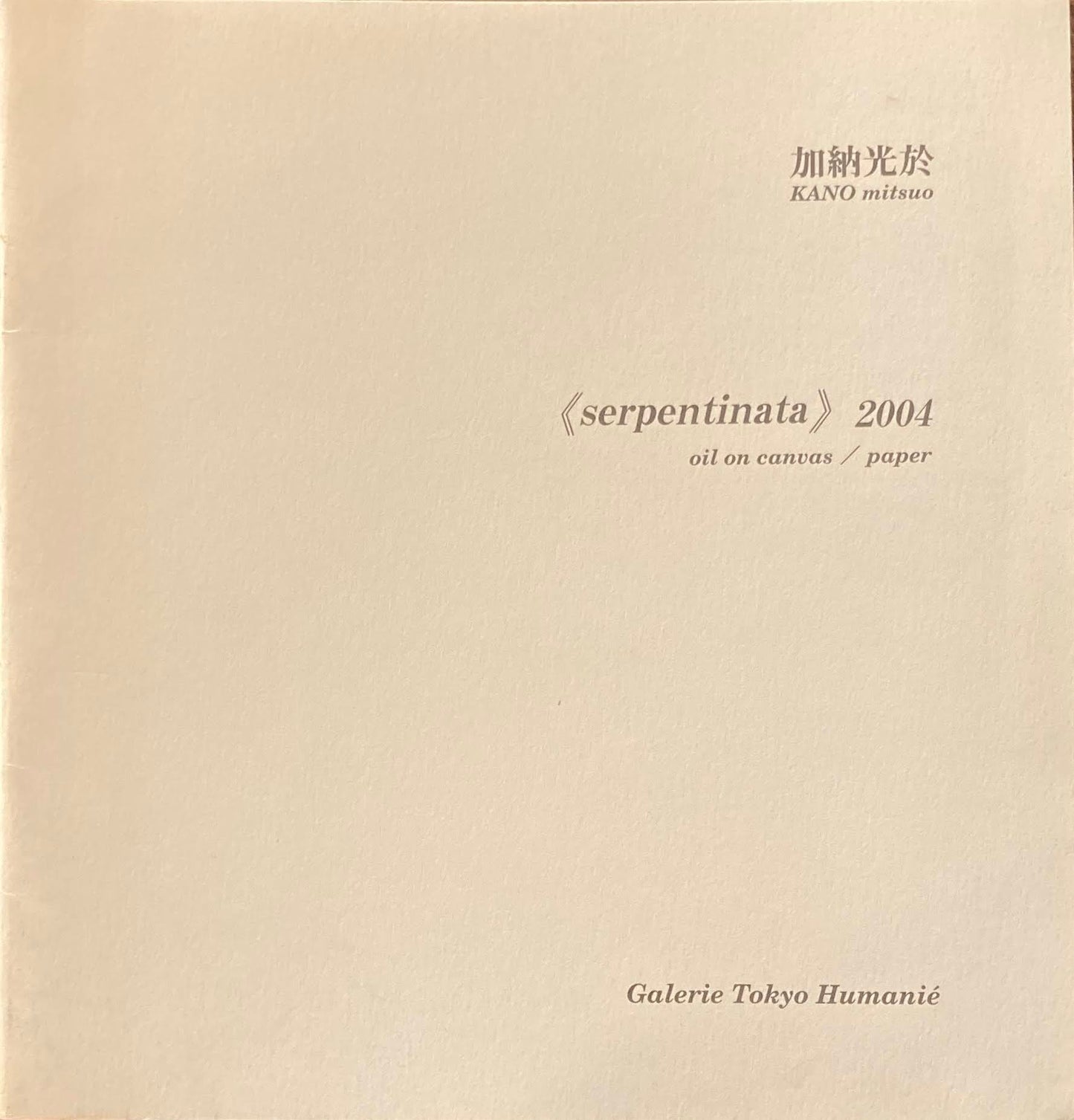 KANO mitsuo　加納光於 《serpentinata》2004