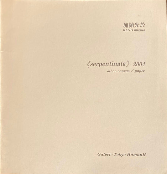 KANO mitsuo　加納光於 《serpentinata》2004