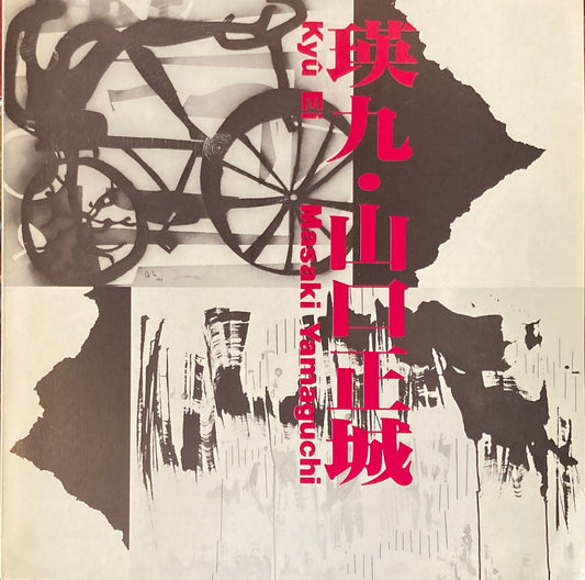 瑛九・山口正城　国立国際美術館