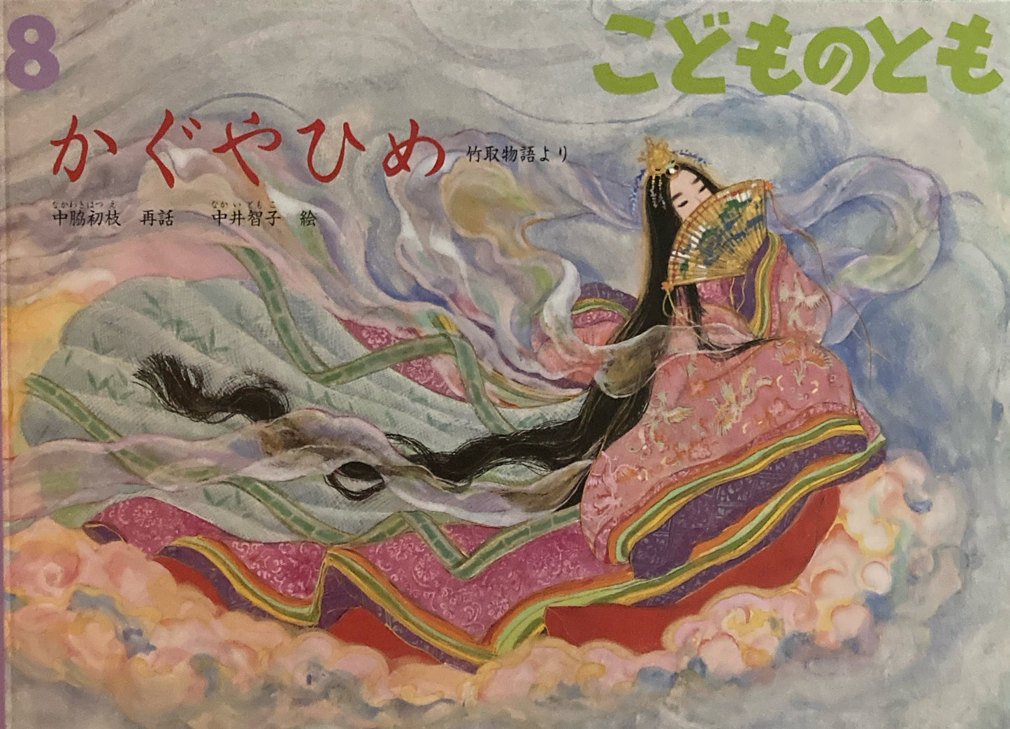 かぐやひめ  竹取物語より　こどものとも833号　2025年8月号