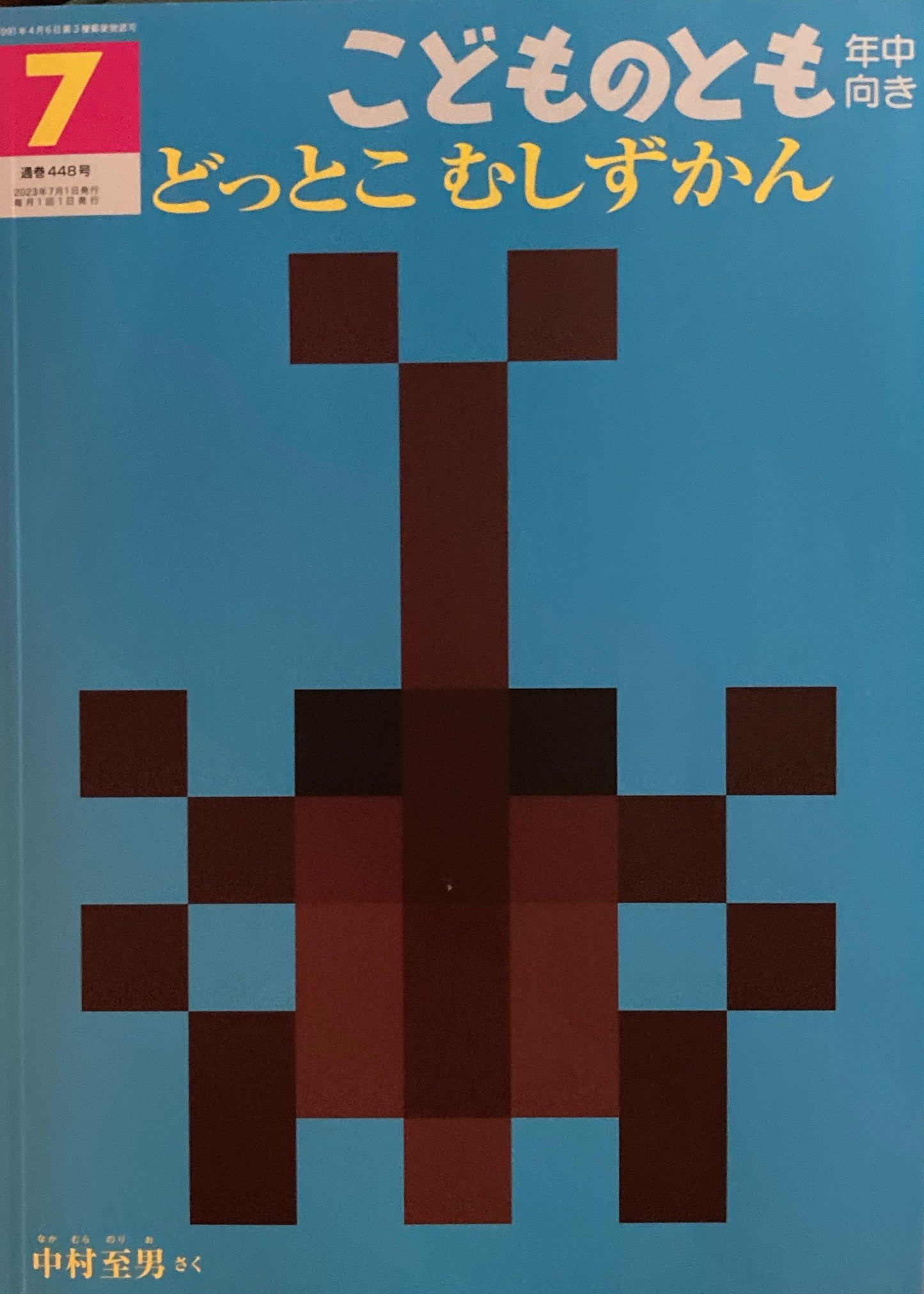 どっとこむしずかん　こどものとも年中向き448号