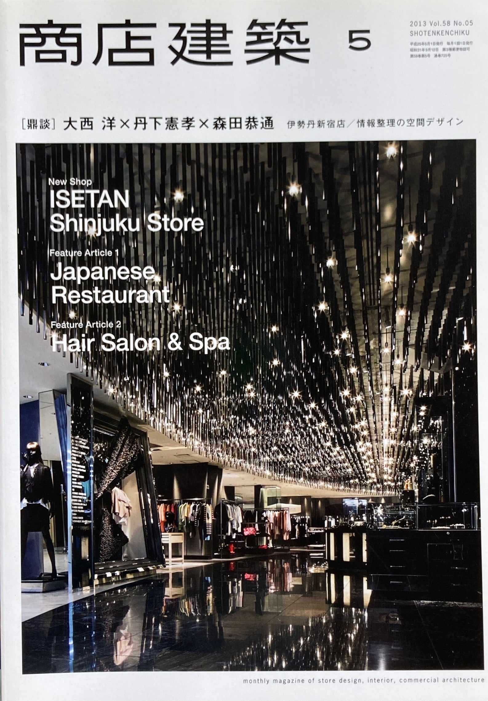 商店建築725　2013年5月号　伊勢丹新宿店　情報整理の空間デザイン　