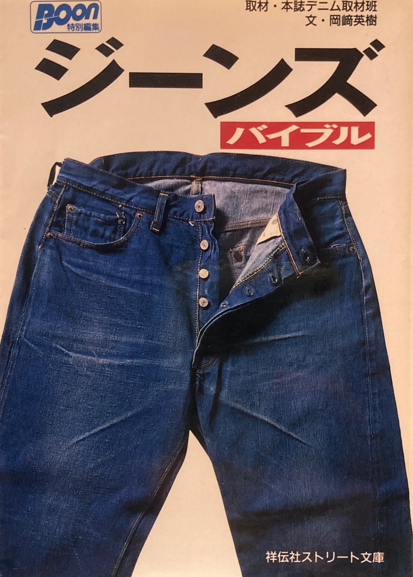 ジーンズバイブル　Boon特別編集　