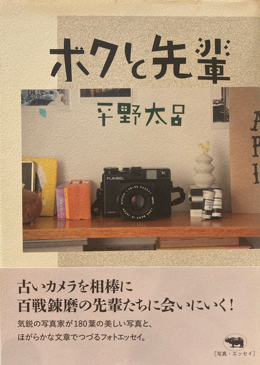 ボクと先輩　平野太呂