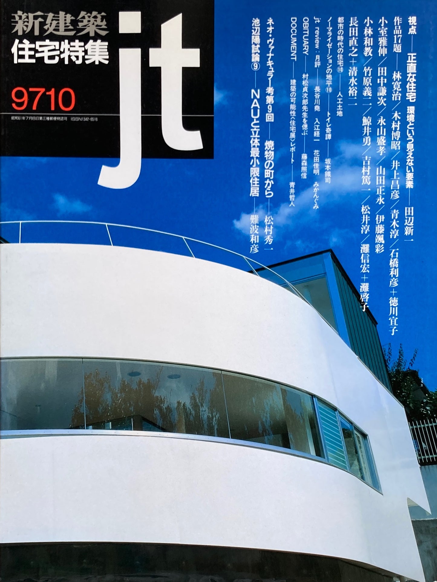 新建築　住宅特集　1997年10月号　138号　