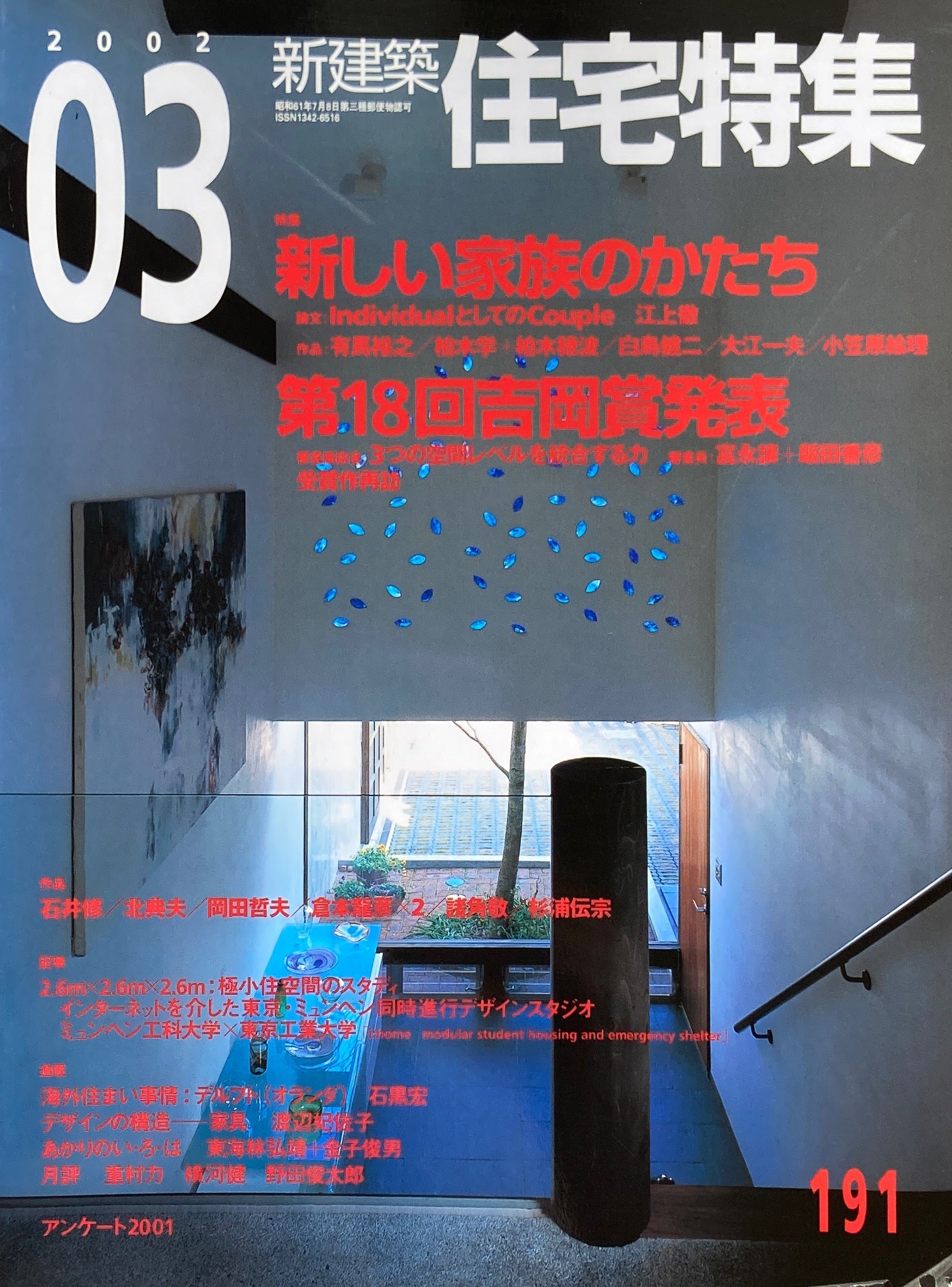 新建築　住宅特集　2002年3月号　191号　