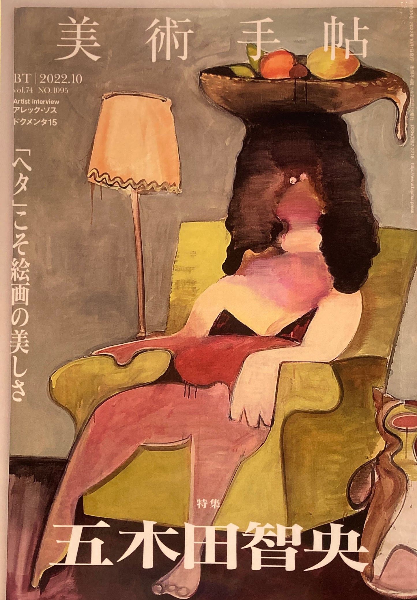美術手帖　2022年10月号　NO.1095　五木田智央
