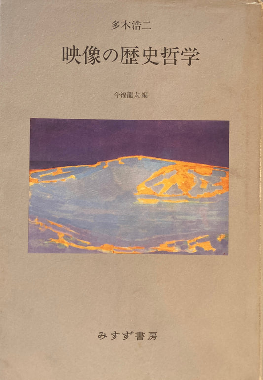 映像の歴史哲学 多木浩三 今福龍太編