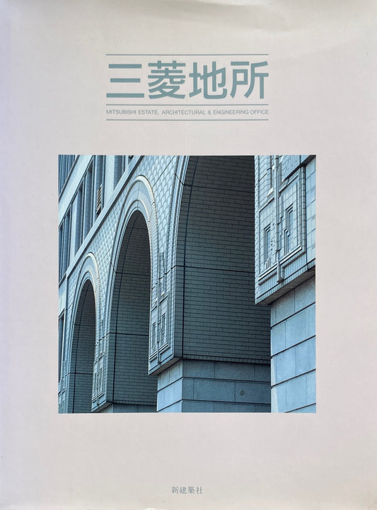 三菱地所　別冊新建築　日本現代建築家シリーズ15 特製本　