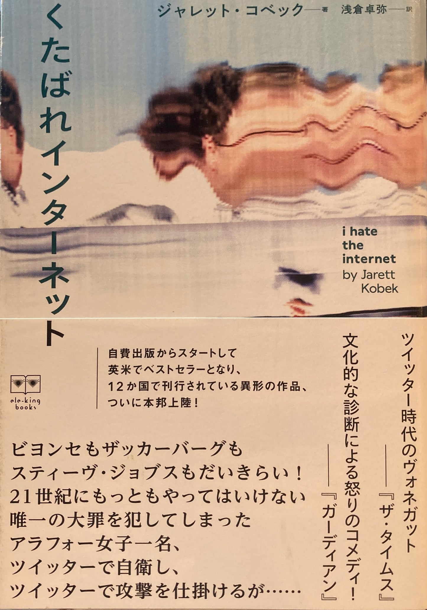 くたばれインターネット　ジャレット・コベック　浅倉卓弥訳