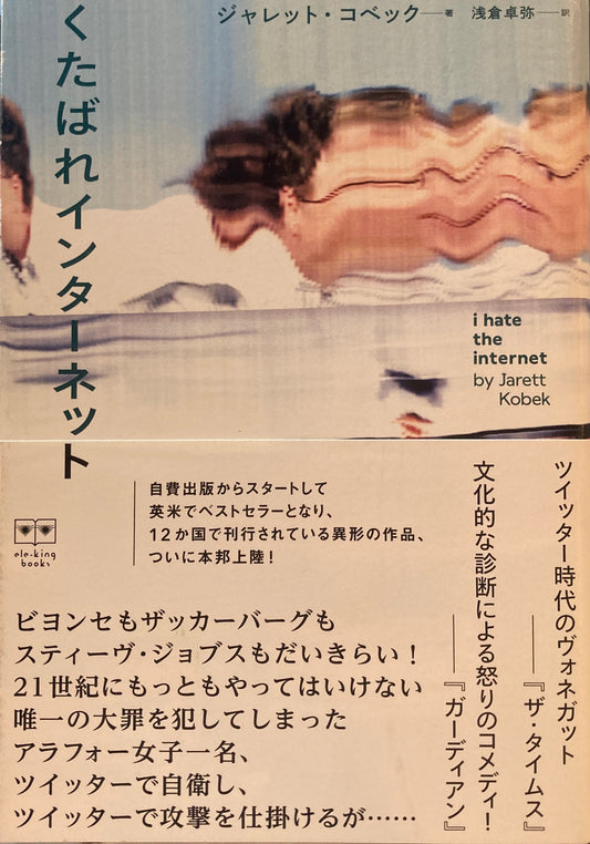 くたばれインターネット　ジャレット・コベック　浅倉卓弥訳