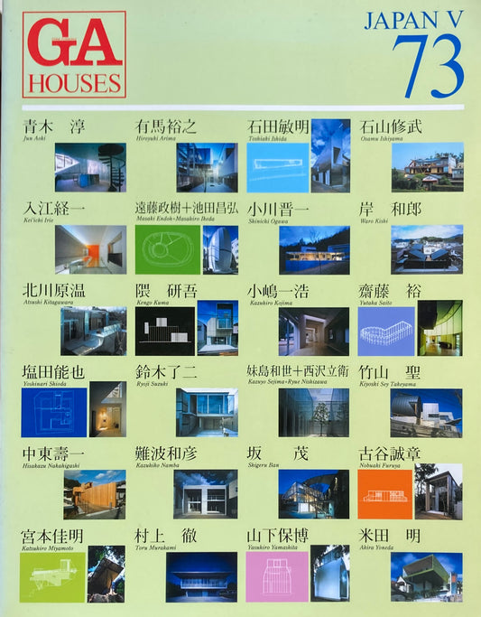 GA HOUSE 73　世界の住宅　JAPANⅤ