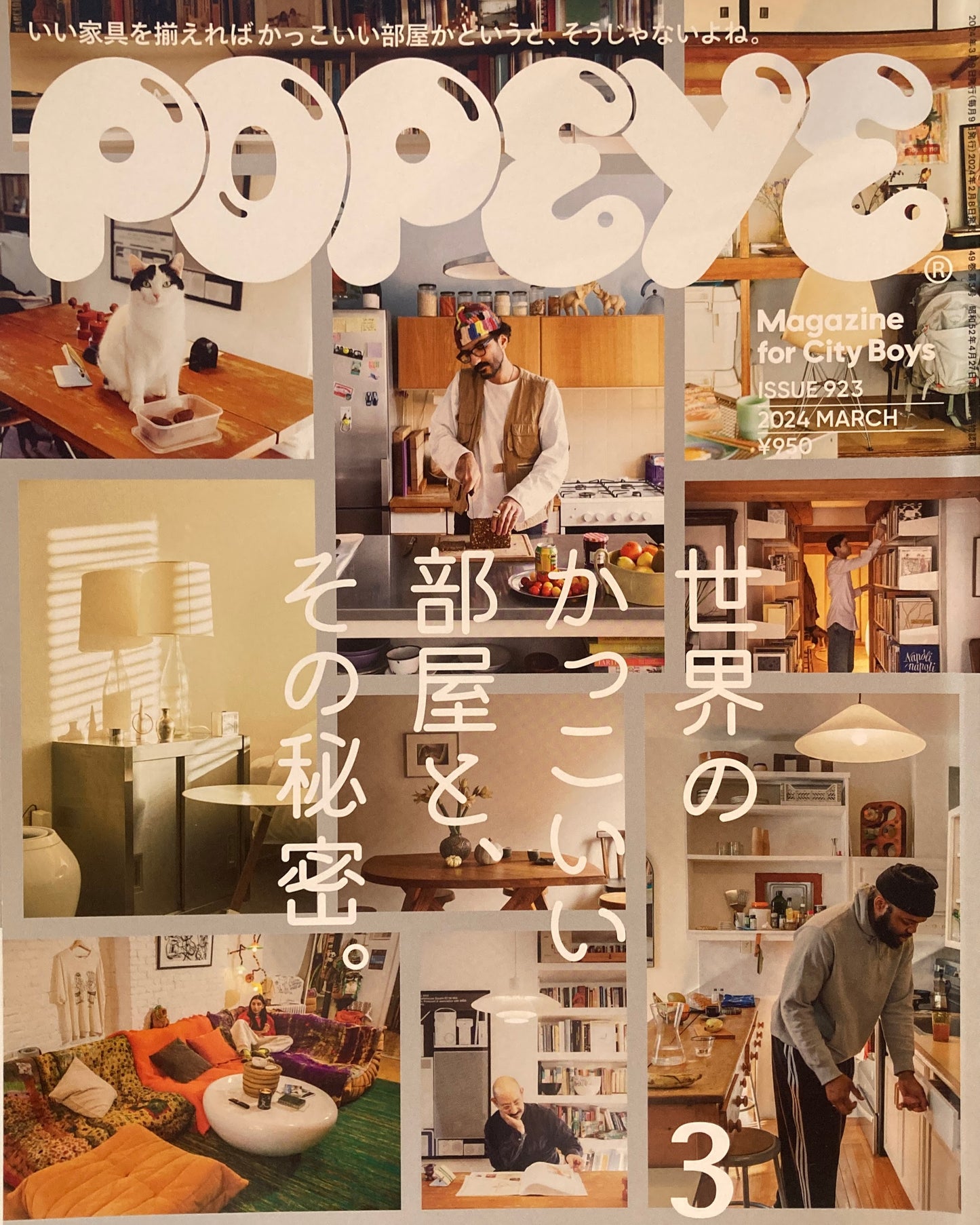 POPEYE　ポパイ923　2024年3月号　世界のかっこいい部屋と、その秘密。
