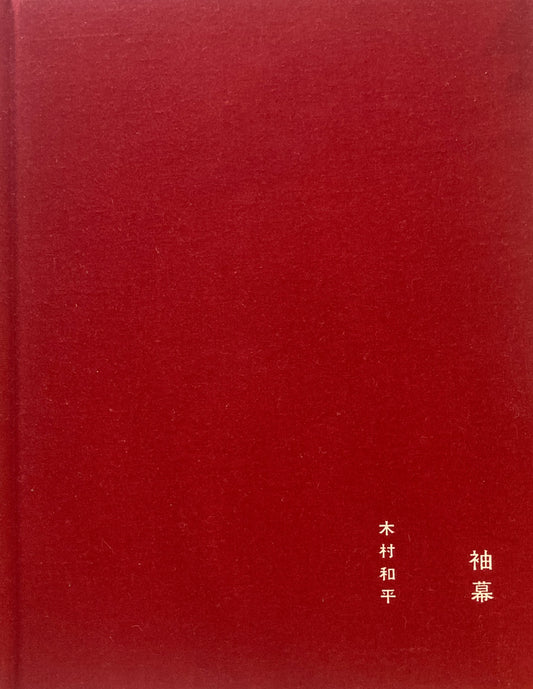 袖幕 木村和平 wing curtain