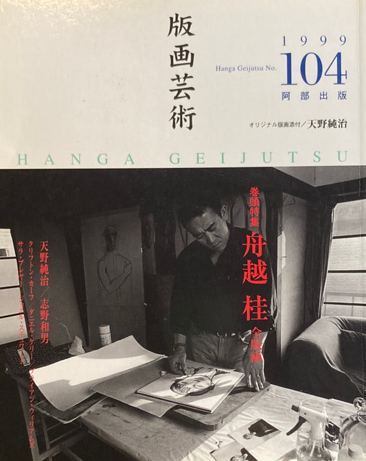 版画芸術 104号 1999年 舟越桂