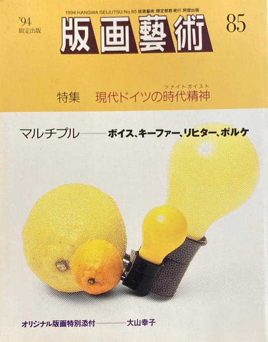 版画芸術　85号　1994年　限定出版　現代ドイツの時代精神　