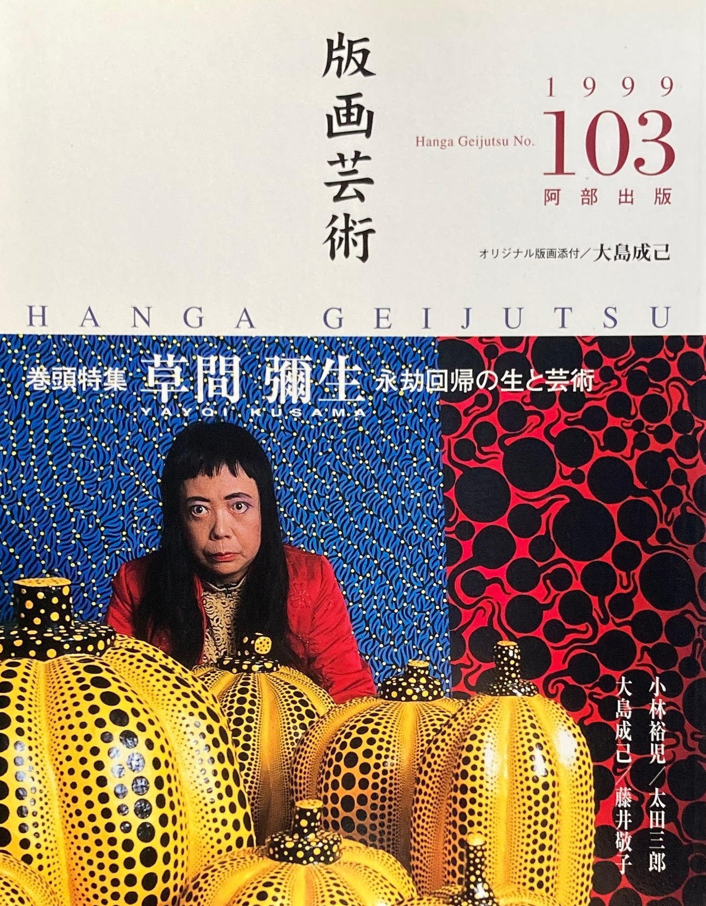 版画芸術　103号　1999年　草間彌生　永劫回帰の生と芸術